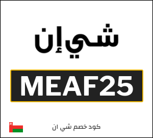 كود خصم شي ان 2025 (MEAF25)