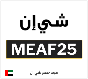 كود خصم شي ان 2025 (MEAF25)