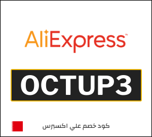 كوبون خصم علي اكسبرس OCTUP3