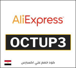 كوبون خصم علي اكسبرس OCTUP3