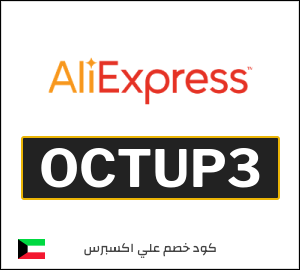 كوبون خصم علي اكسبرس OCTUP3