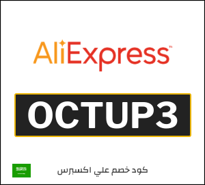 كوبون خصم علي اكسبرس OCTUP3
