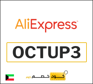 كوبون خصم علي اكسبرس OCTUP3