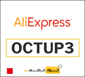 كوبون خصم علي اكسبرس (OCTUP3) خصم 1.1 دينار بحريني