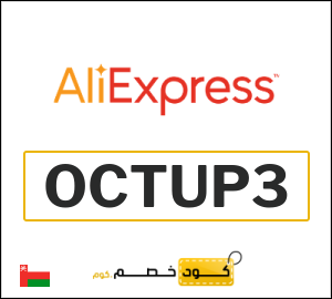 كوبون خصم علي اكسبرس (OCTUP3) خصم 1.1 ريال عماني