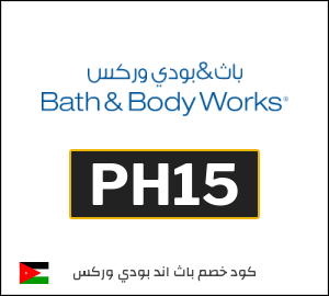 نصيحة باث اند بودي وركس