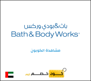 كود خصم باث اند بودي وركس