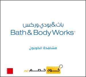 كود خصم باث اند بودي وركس
