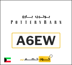 كود خصم بوتري بارن