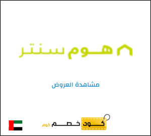 نصيحة هوم سنتر