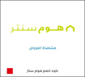كود خصم هوم سنتر