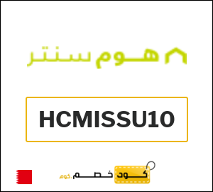 كوبون خصم هوم سنتر HCMISSU10