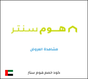 تنزيلات هوم سنتر