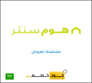 تنزيلات هوم سنتر