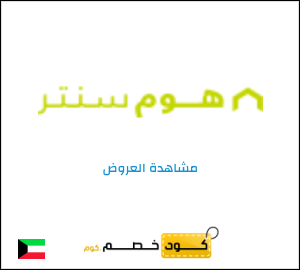 تنزيلات هوم سنتر