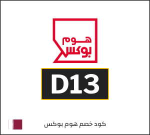 كود خصم هوم بوكس