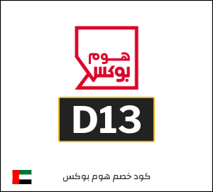 كود خصم هوم بوكس