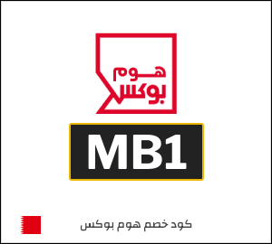 كود خصم هوم بوكس