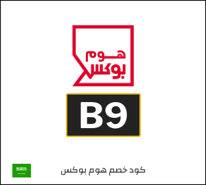 كوبون خصم هوم بوكس B9