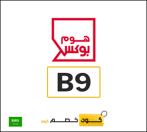 كوبون خصم هوم بوكس B9