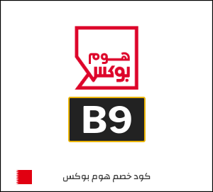 كوبون خصم هوم بوكس B9