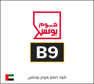 كوبون خصم هوم بوكس B9