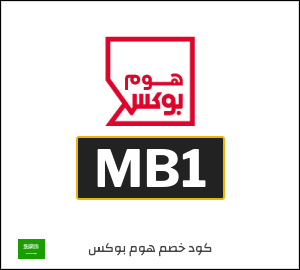 كوبون خصم هوم بوكس MB1