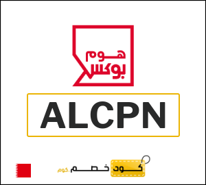 كوبون خصم هوم بوكس (ALCPN) كود خصم ٥%