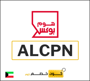 كوبون خصم هوم بوكس (ALCPN) كود خصم ٥%