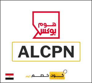 كود خصم هوم بوكس 2025 (ALCPN)