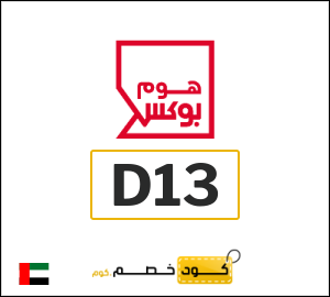 كوبون خصم هوم بوكس D13
