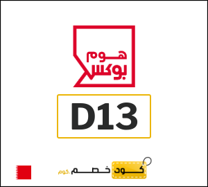 كود خصم هوم بوكس 2025 (D13)
