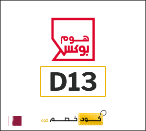كود خصم هوم بوكس 2025 (D13)