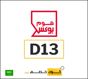 كود خصم هوم بوكس 2025 (D13)