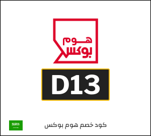 كود خصم هوم بوكس 2025 (D13)