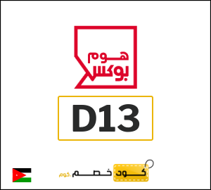 كود خصم هوم بوكس 2025 (D13)