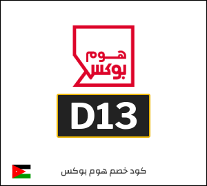 كود خصم هوم بوكس 2025 (D13)