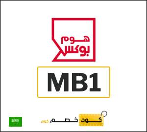 كود خصم هوم بوكس 2025 (MB1)
