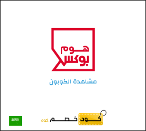 كود خصم هوم بوكس 2025 (MB1)