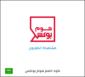 كود خصم هوم بوكس 2025 (MB1)