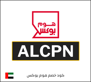 كوبون خصم هوم بوكس ALCPN