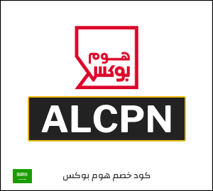 كوبون خصم هوم بوكس ALCPN