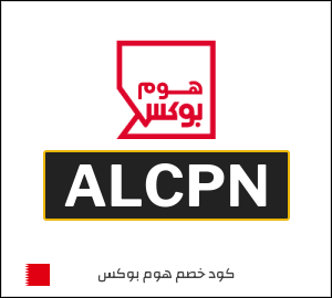 كوبون خصم هوم بوكس ALCPN