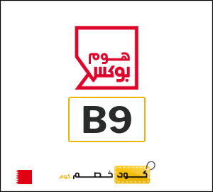 كوبون خصم هوم بوكس B9