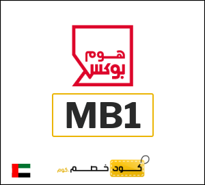 كوبون خصم هوم بوكس MB1