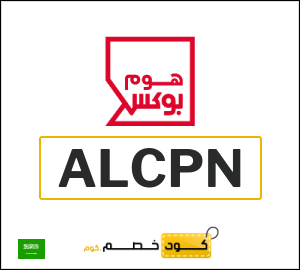 كوبون خصم هوم بوكس ALCPN