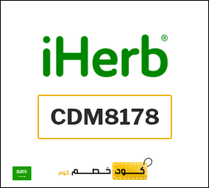 كود خصم اي هيرب السعودية وكوبونات iHerb حتى 50%