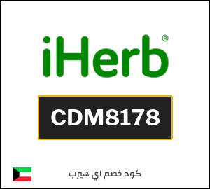 كود خصم اي هيرب الكويت وكوبونات iHerb حتى 50%