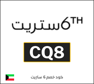 نصيحة 6 ستريت