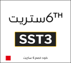نصيحة 6 ستريت